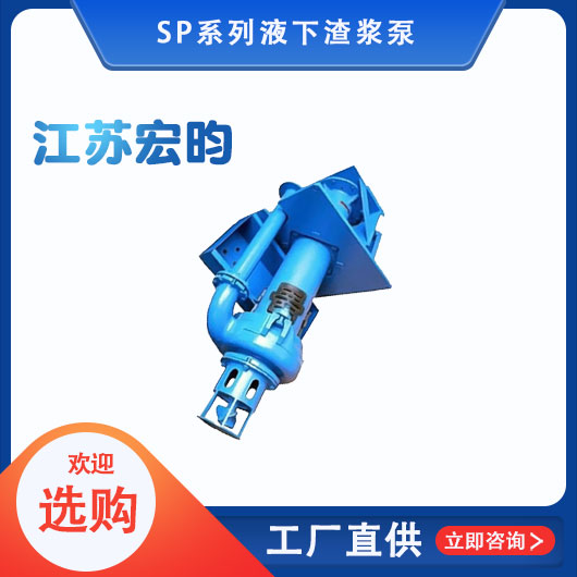 SP係列液下渣漿泵