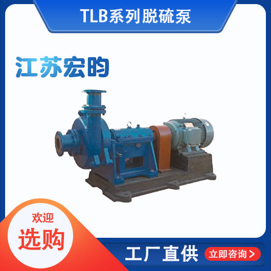 TLB係列脫硫泵