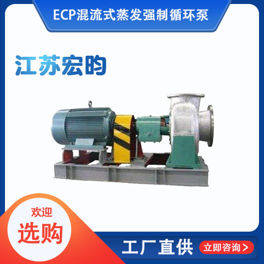 ECP混流式蒸發強製循環泵