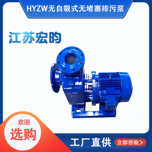 ZW無自吸式無堵塞排汙泵