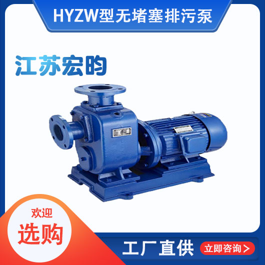 ZW型無堵塞排汙泵