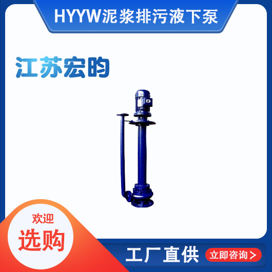 YW泥漿排汙液下泵