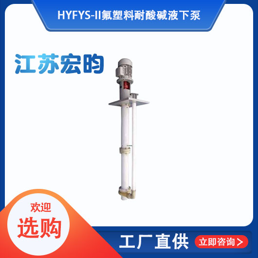 FYS-II氟塑料耐酸堿液下泵