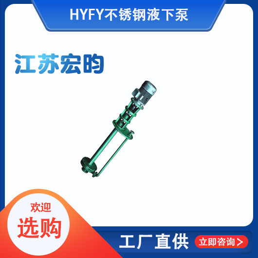 FY不鏽鋼液下泵