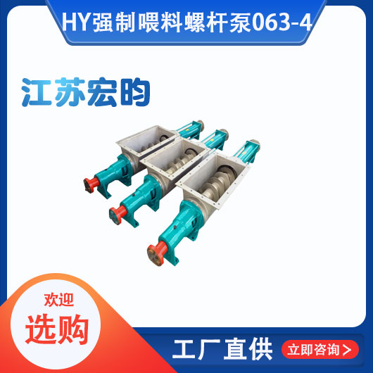 強製喂料螺杆泵063-4