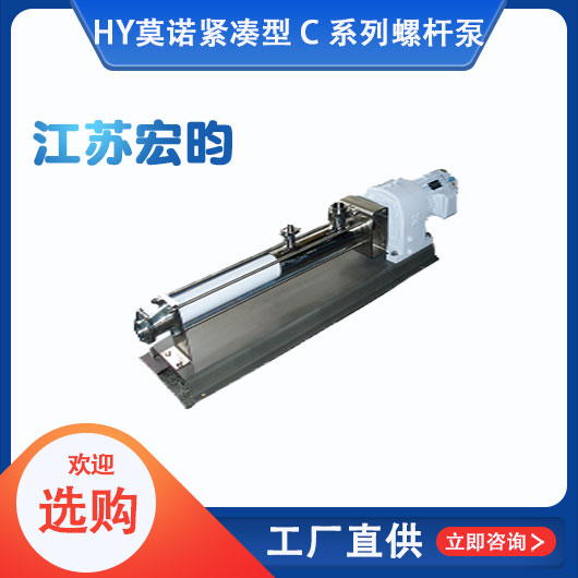 莫諾緊湊型 C 係列螺杆泵