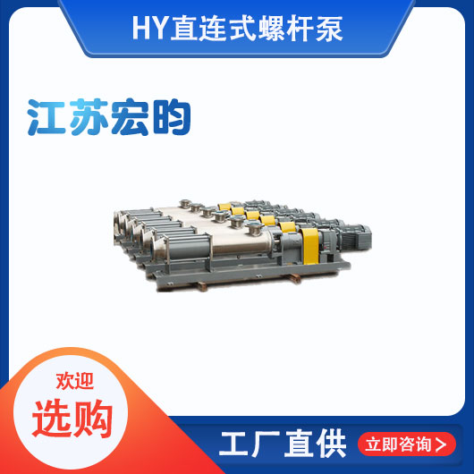 直連式螺杆泵