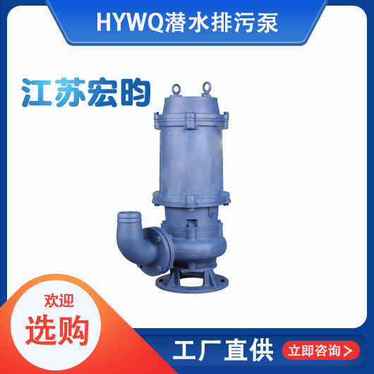 WQ潛水排汙泵