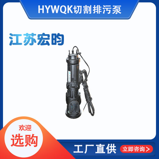 WQK切割排汙泵