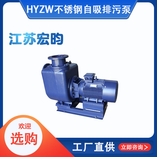ZW不鏽鋼自吸排汙泵