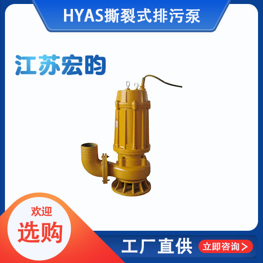 AS撕裂式排汙泵