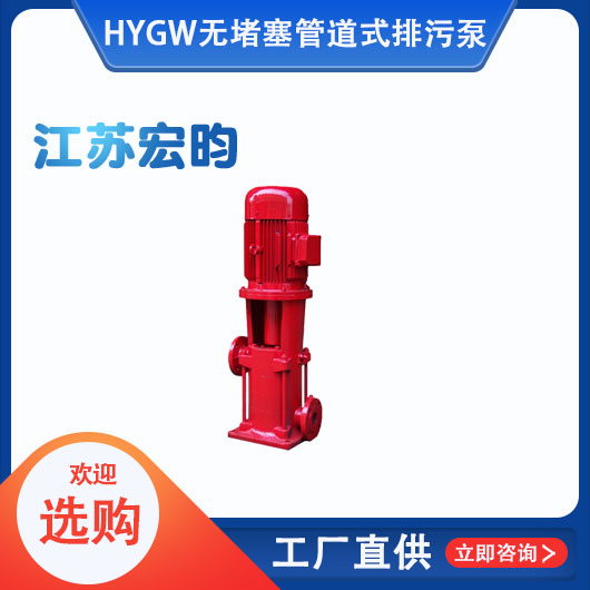 GW無堵塞管道式排汙泵